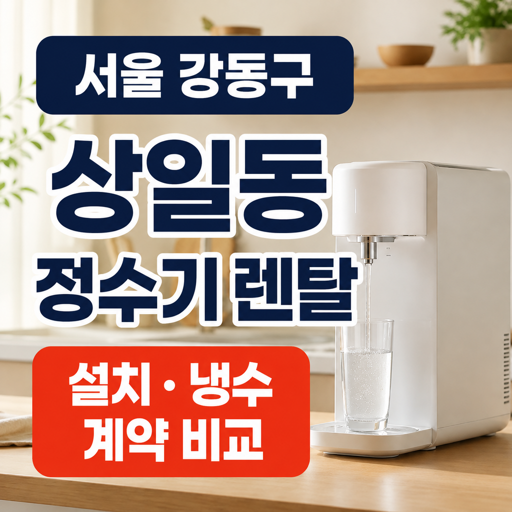 서울 강동구 상일동 정수기렌탈 설치 냉수 계약 비교 썸네일