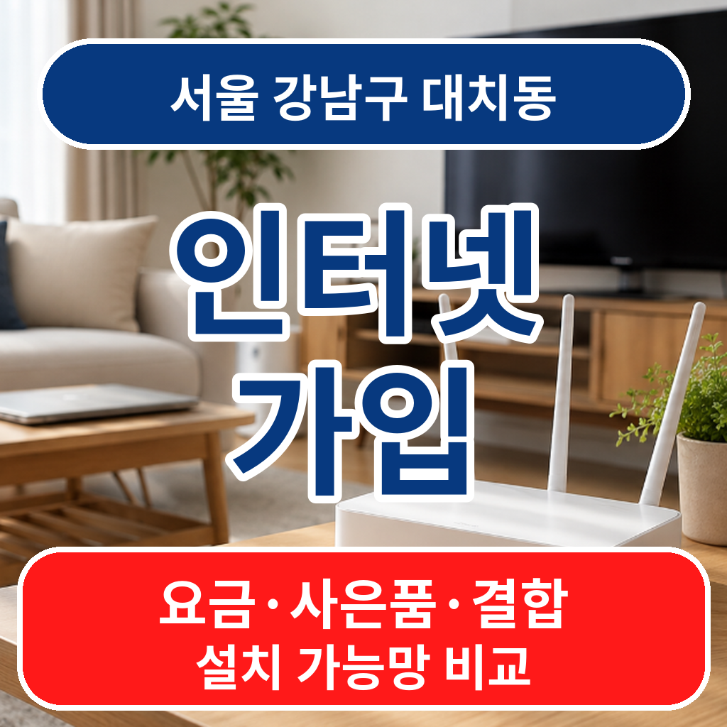 서울 강남구 대치동 인터넷가입 요금 사은품 결합 비교