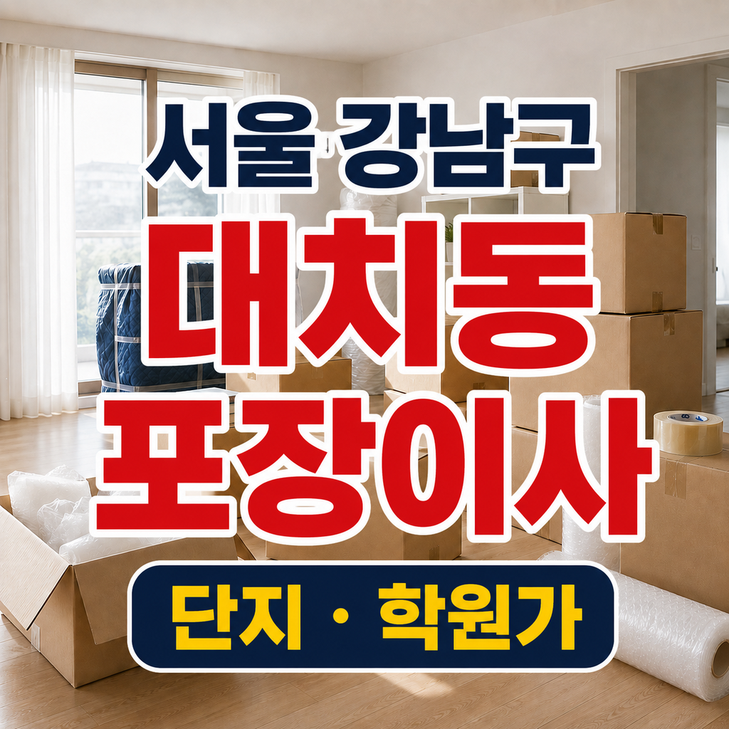 서울 강남구 대치동 포장이사 단지와 학원가 견적 체크 썸네일