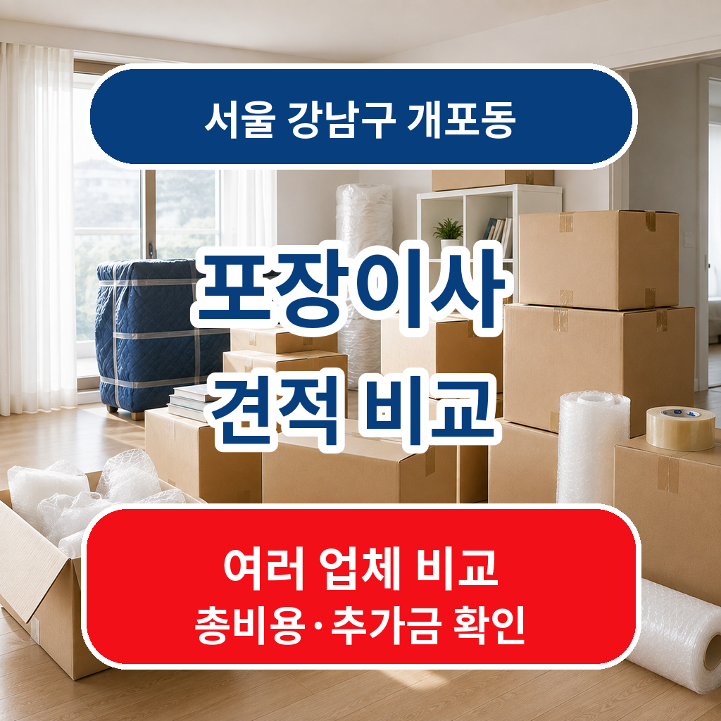 서울 강남구 개포동 포장이사 비용 비교견적 추가금 체크