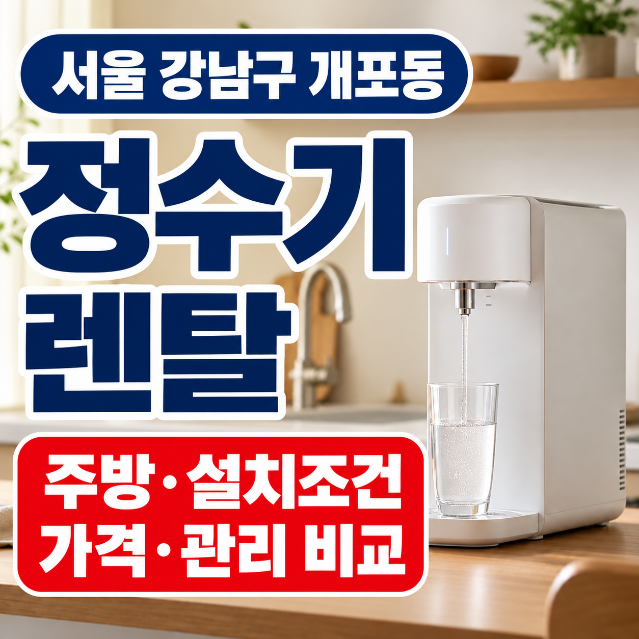 서울 강남구 개포동 정수기렌탈 가격 관리 설치조건 비교