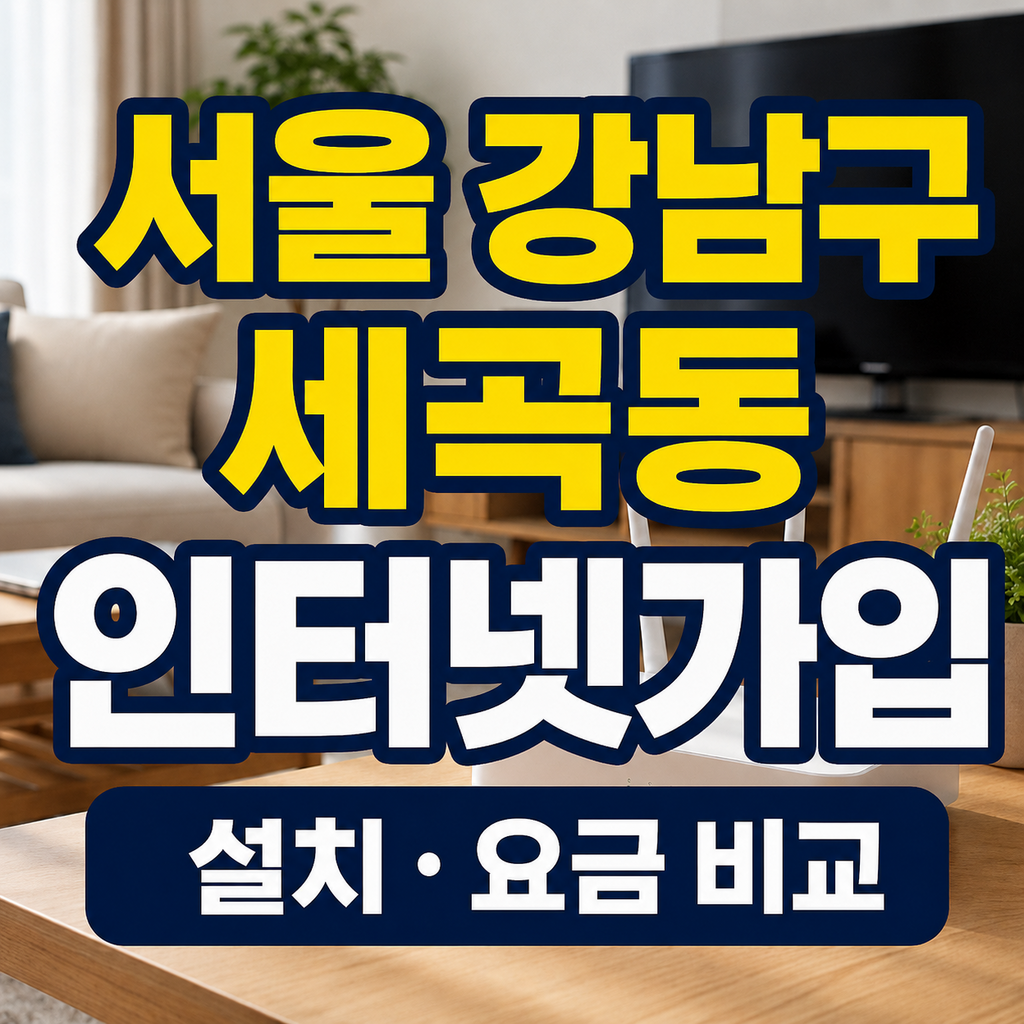 서울 강남구 세곡동 인터넷가입 설치 요금 사은품 비교 썸네일