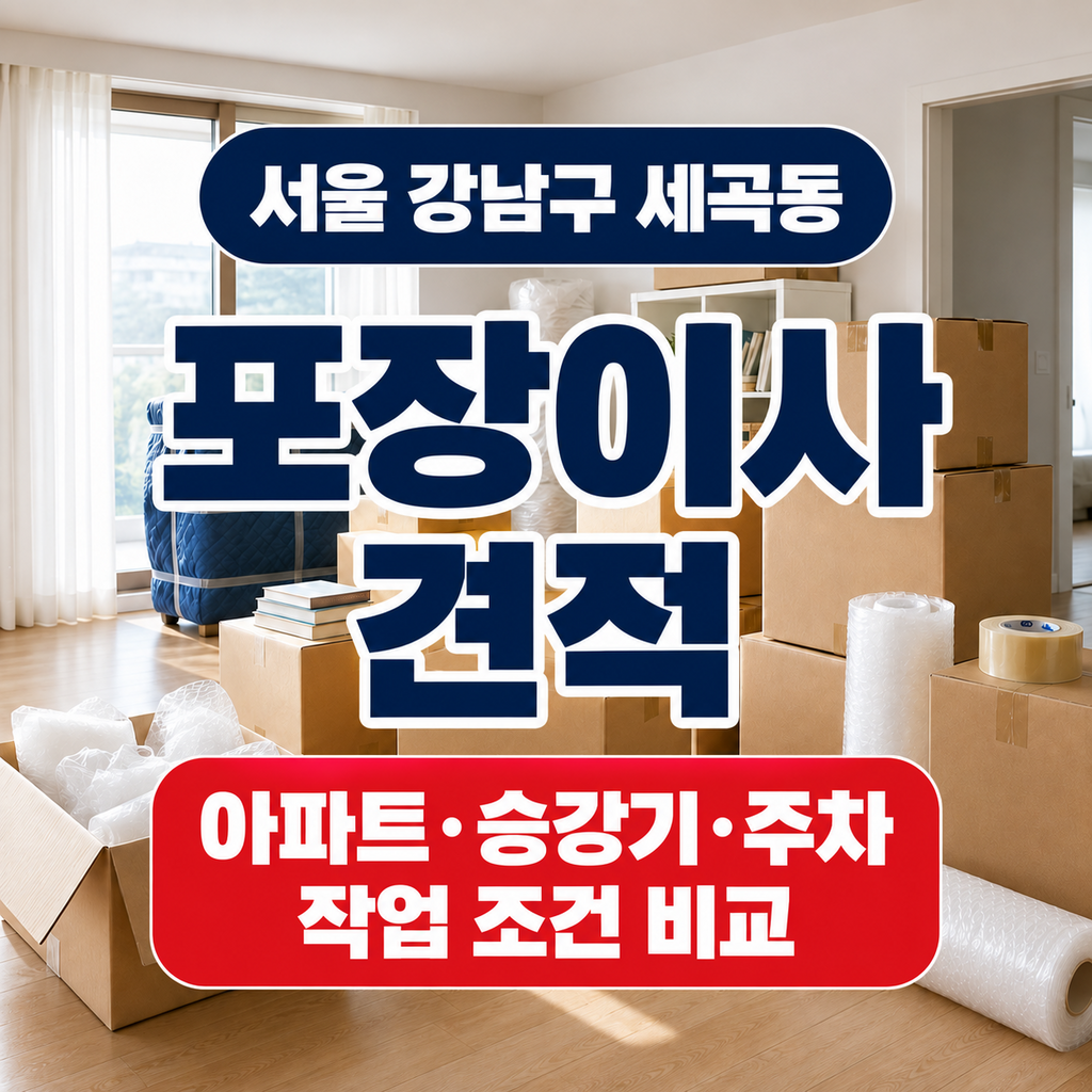 서울 강남구 세곡동 포장이사 아파트 승강기 주차 작업 조건 비교