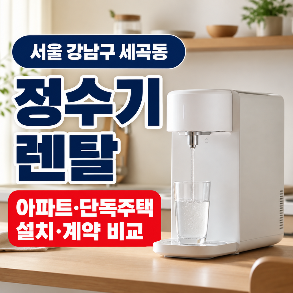 서울 강남구 세곡동 정수기렌탈 아파트 단독주택 설치 계약 비교