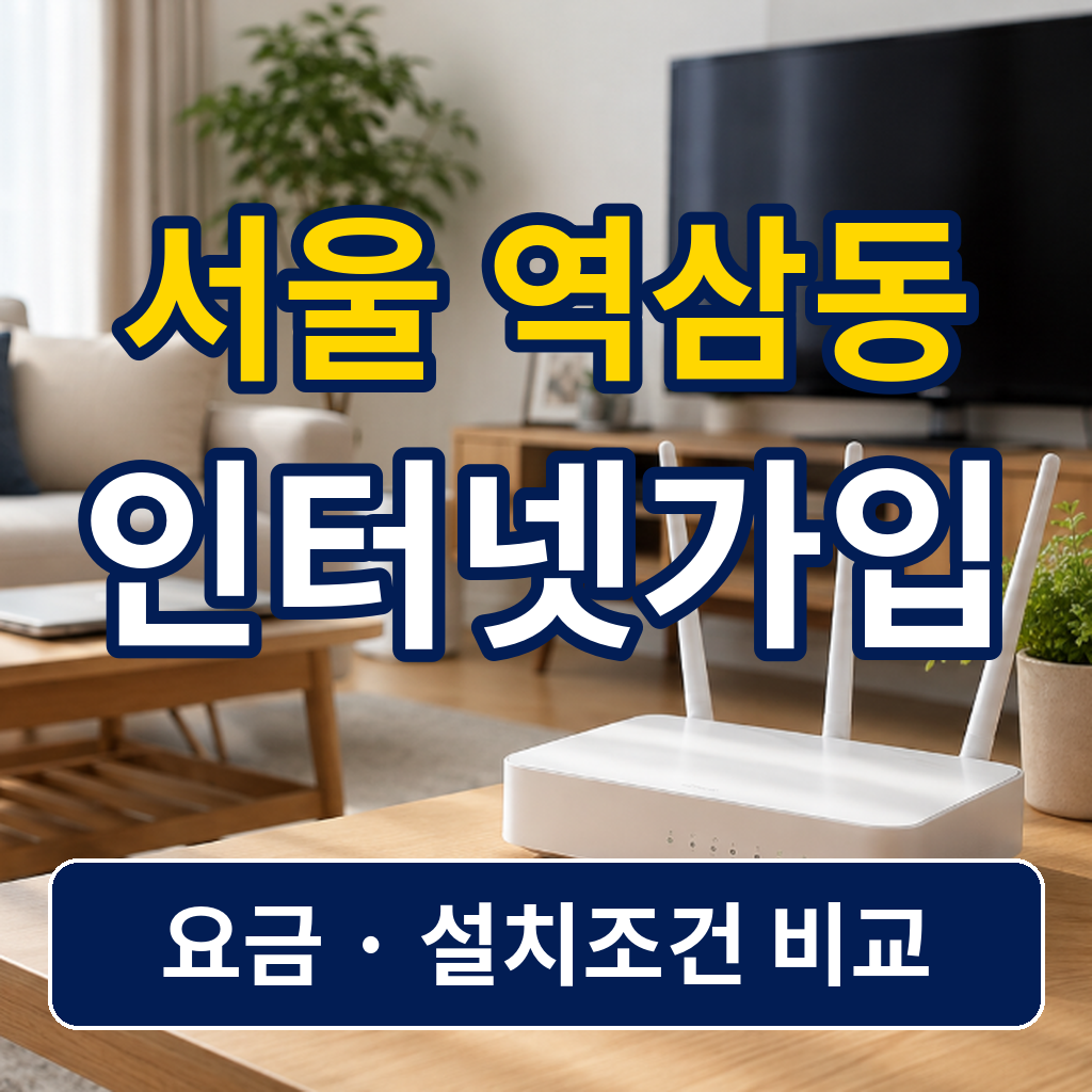 서울 강남구 역삼동 인터넷가입 사은품 비교 전 체크