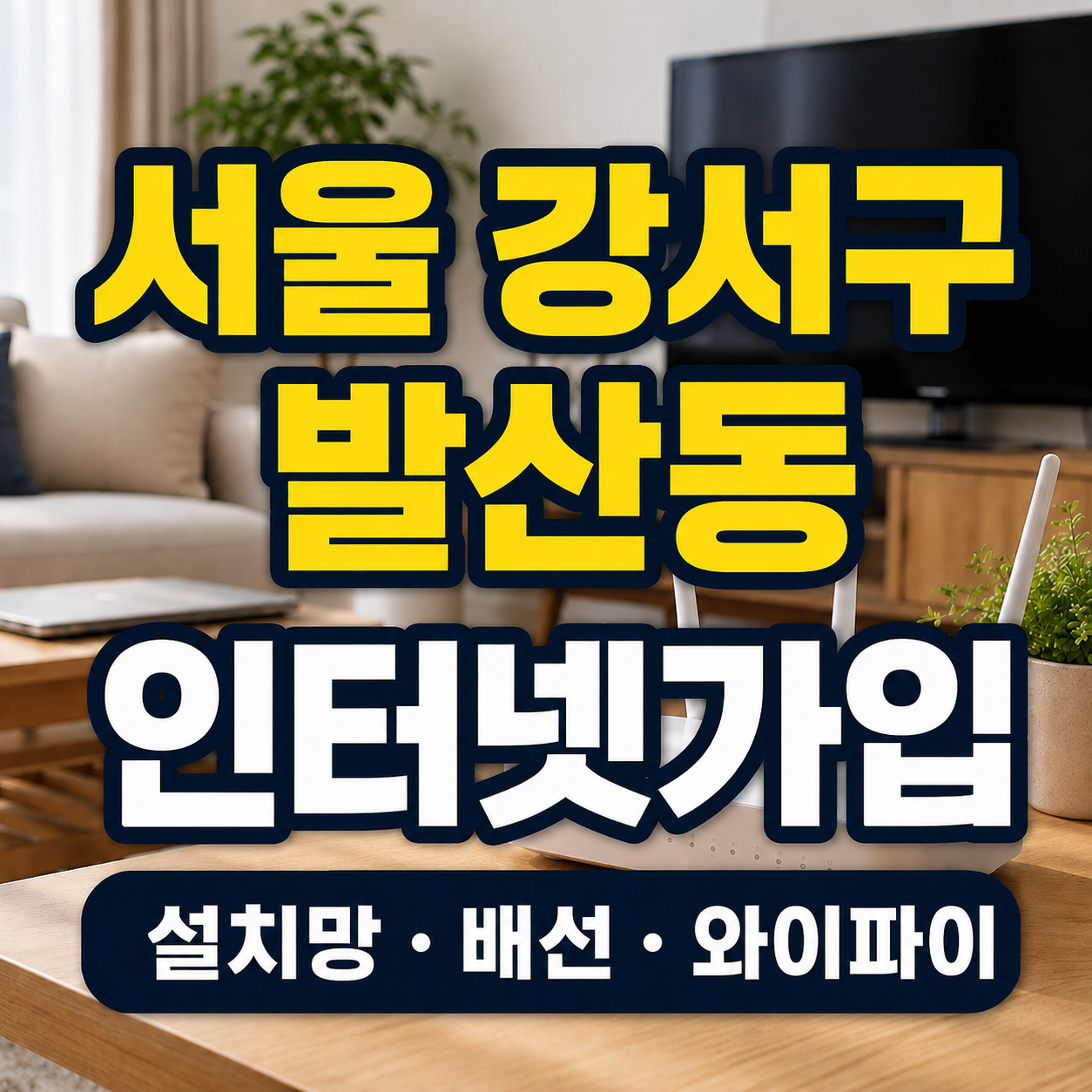서울 강서구 발산동 인터넷가입 설치망 배선 와이파이 썸네일