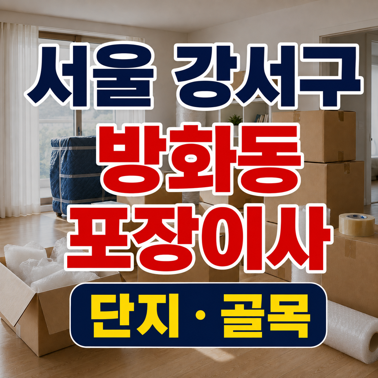 서울 강서구 방화동 포장이사 단지와 골목 견적 체크 썸네일