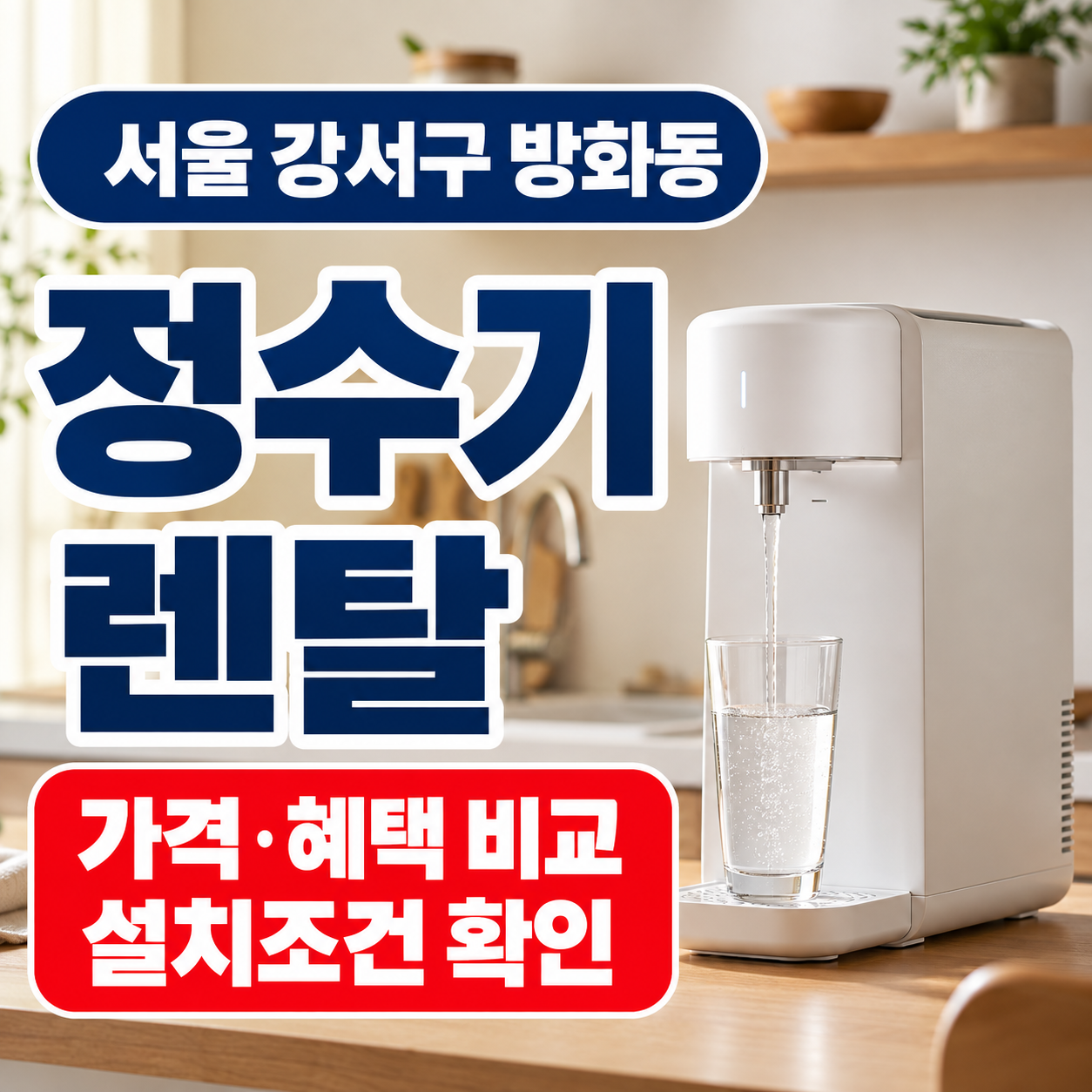 서울 강서구 방화동 정수기렌탈 가격 혜택 설치조건 비교