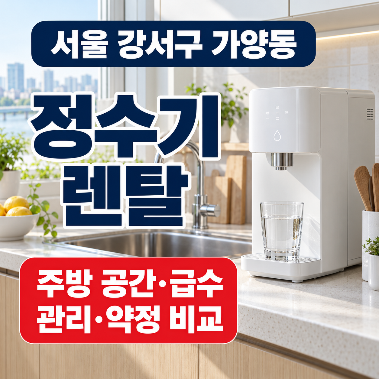 서울 강서구 가양동 정수기렌탈 주방 공간 급수 관리 약정 비교 썸네일