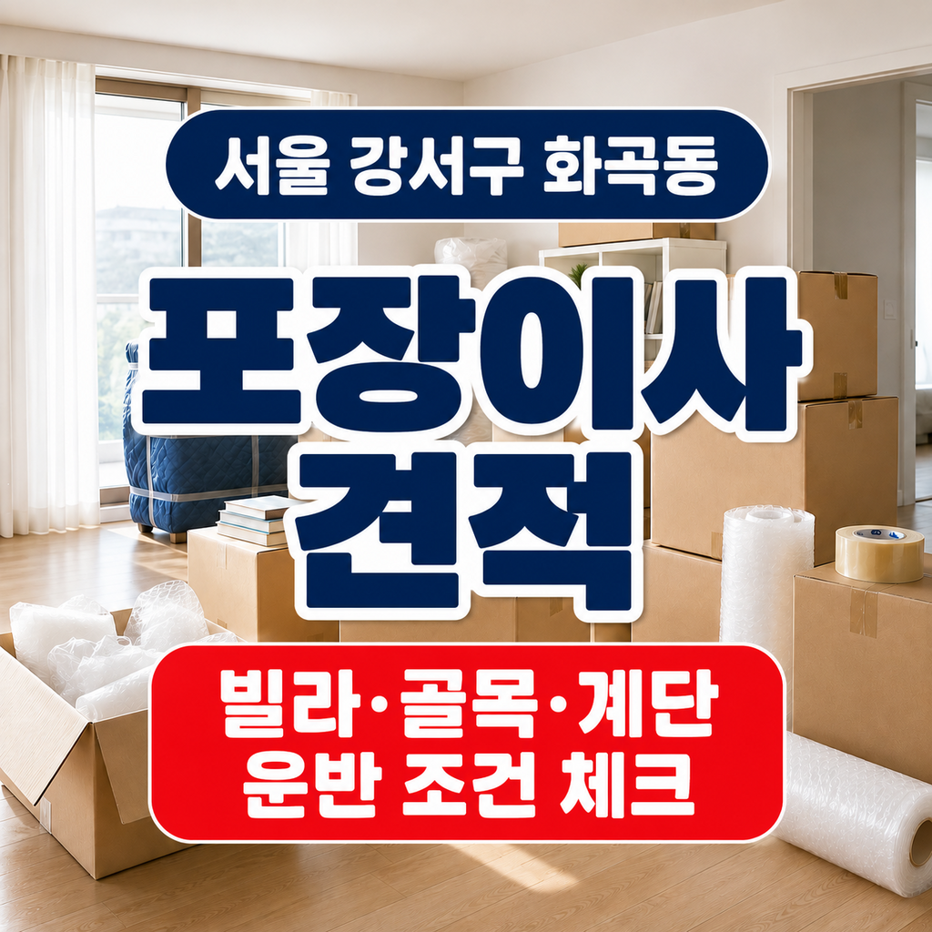 서울 강서구 화곡동 포장이사 빌라 골목 계단 운반 조건 체크