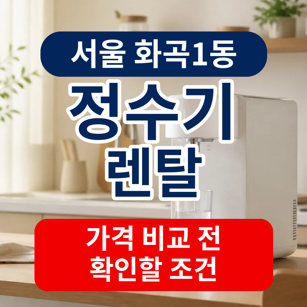 서울 강서구 화곡1동 정수기렌탈 가격 비교 전 확인할 조건