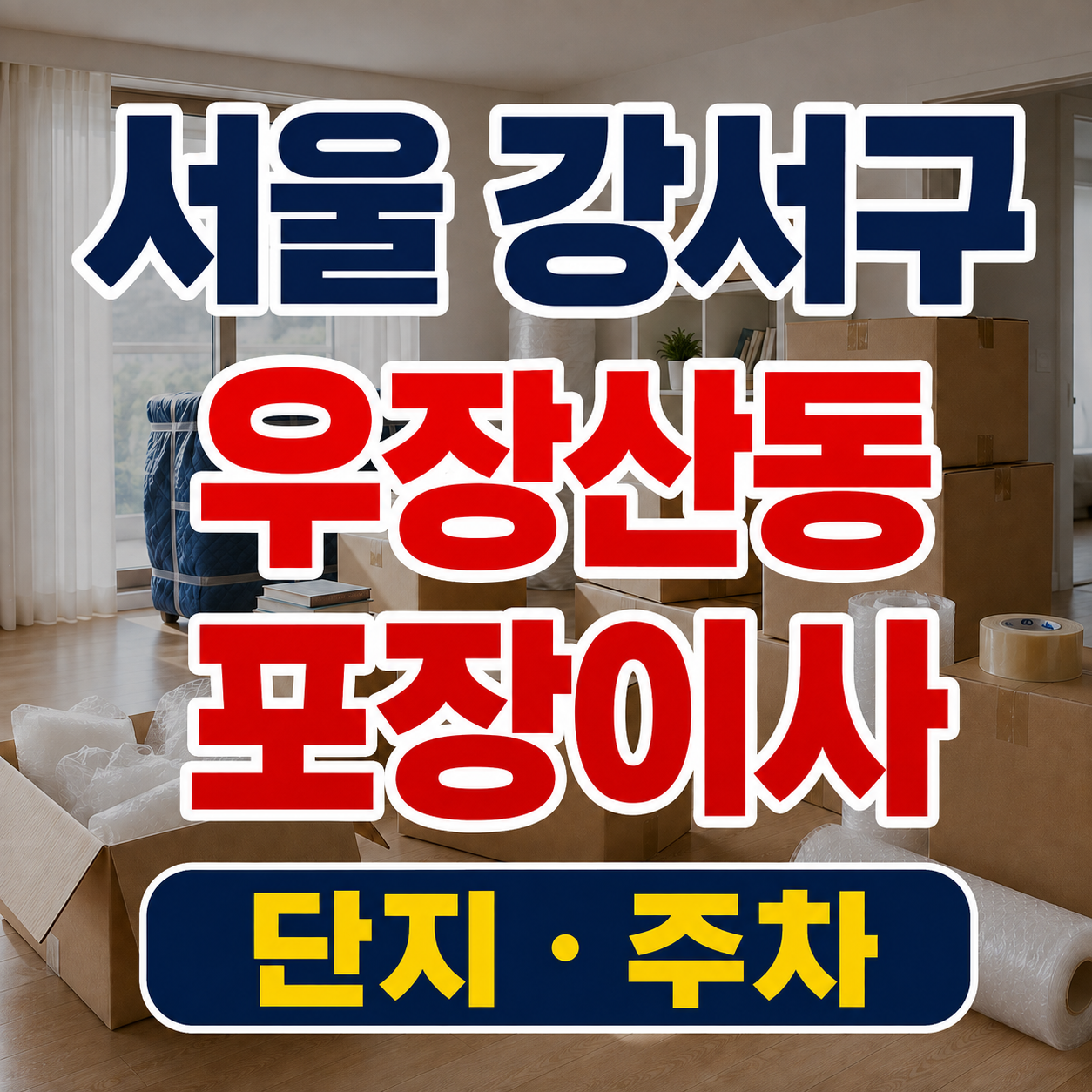 서울 강서구 우장산동 포장이사 단지 출입과 주차 견적 체크 썸네일