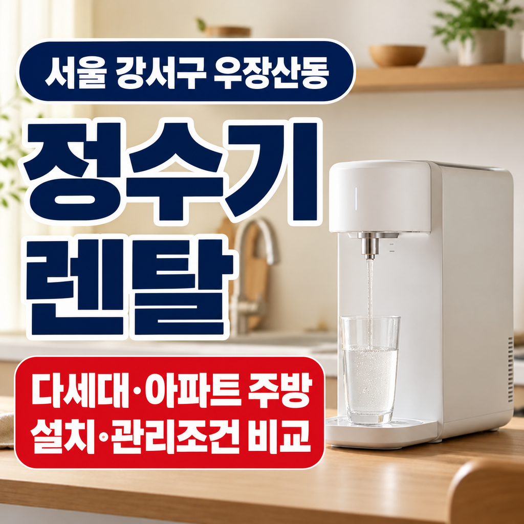 서울 강서구 우장산동 정수기렌탈 다세대 아파트 주방 설치 관리조건 비교