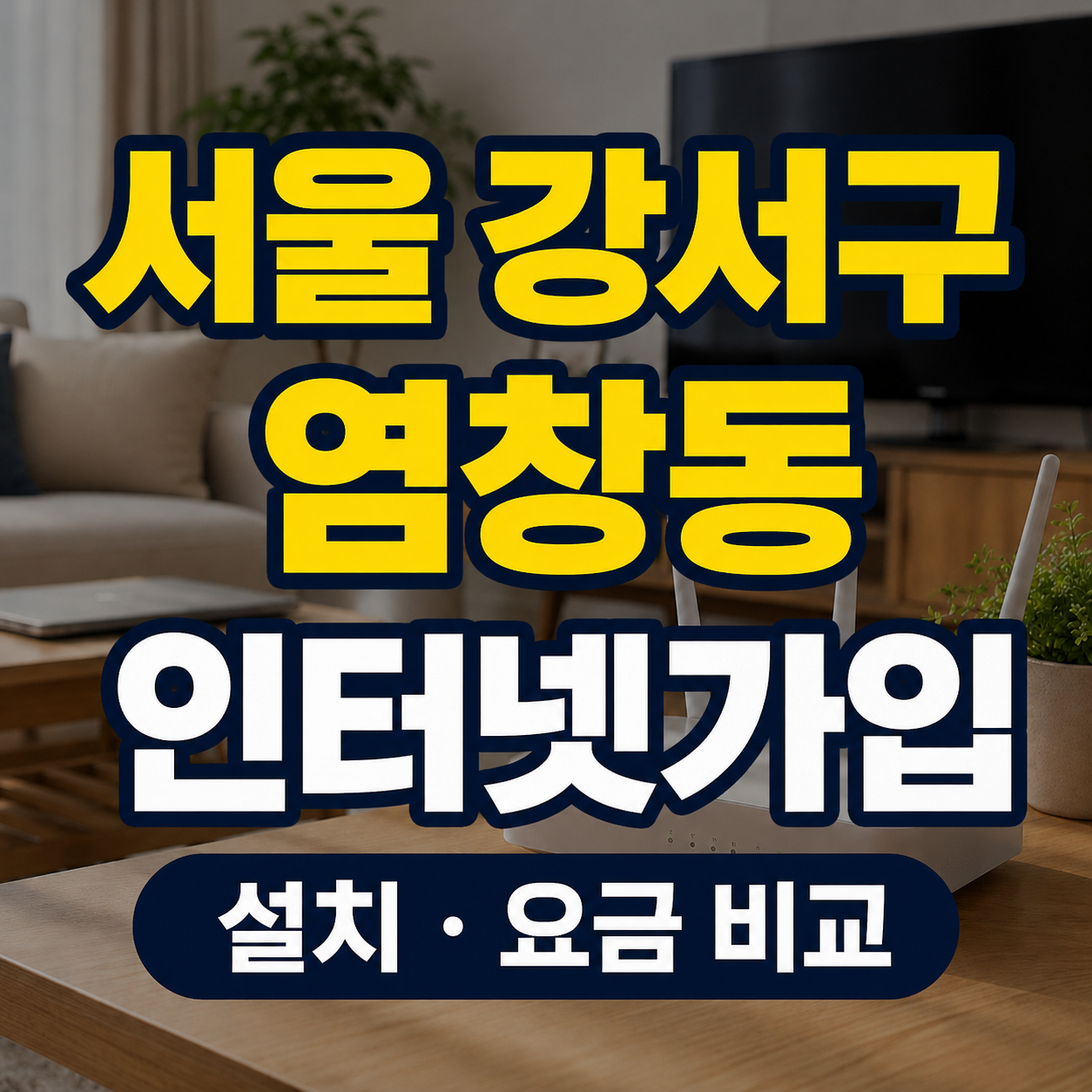 서울 강서구 염창동 인터넷가입 설치 요금 비교 썸네일