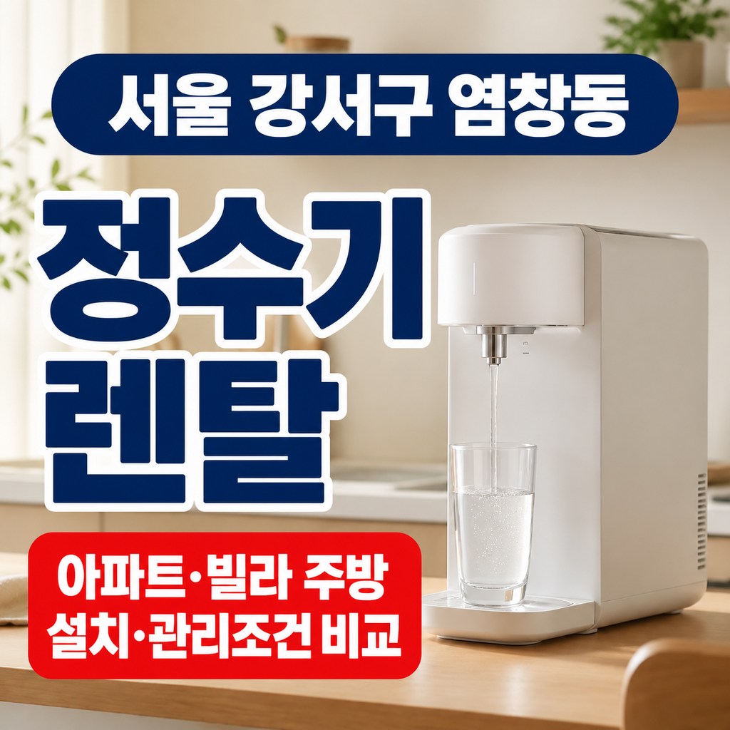 서울 강서구 염창동 정수기렌탈 아파트 빌라 주방 설치 관리조건 비교