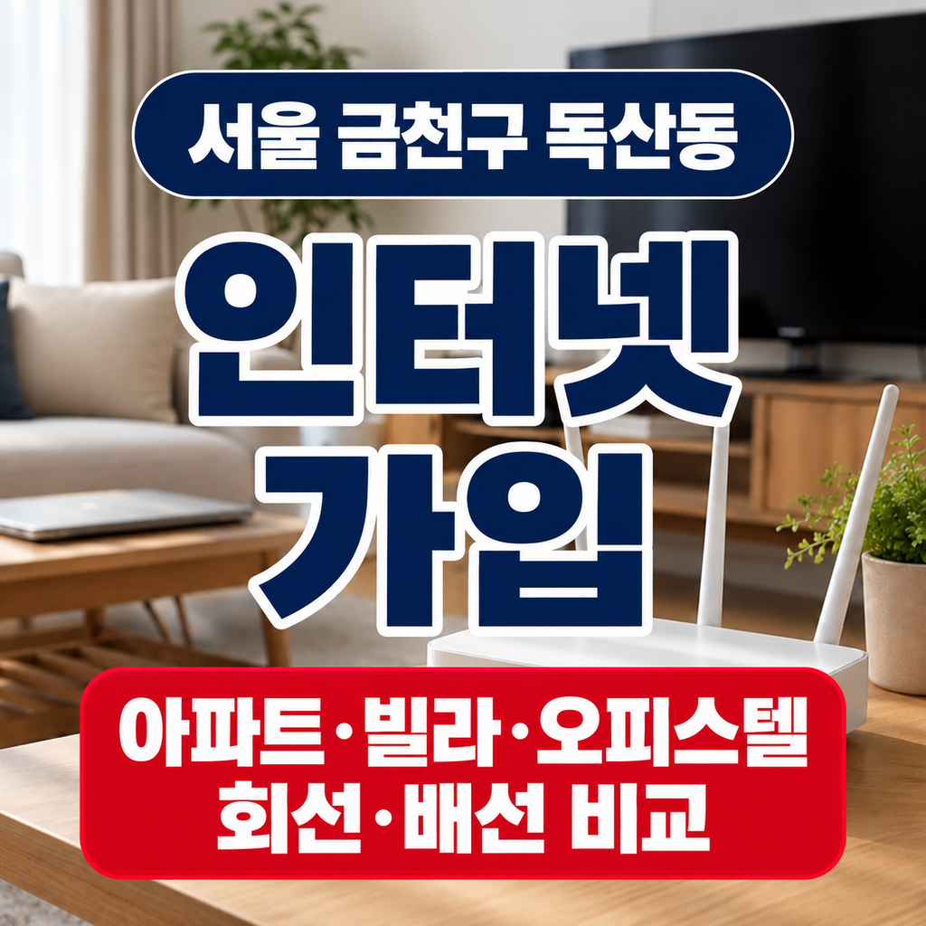 서울 금천구 독산동 인터넷가입 아파트 빌라 오피스텔 회선 배선 비교