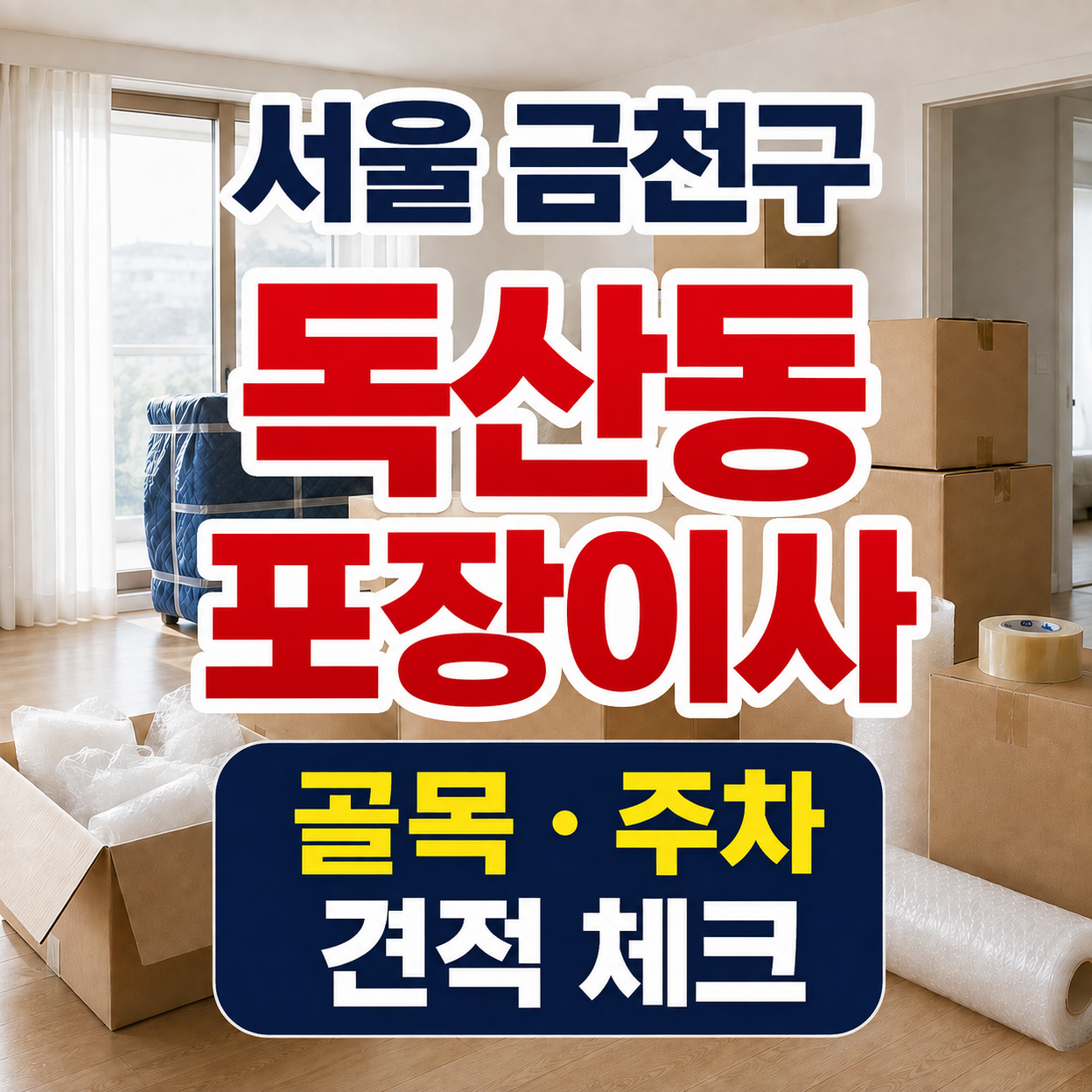 서울 금천구 독산동 포장이사 골목과 주차 견적 체크 썸네일