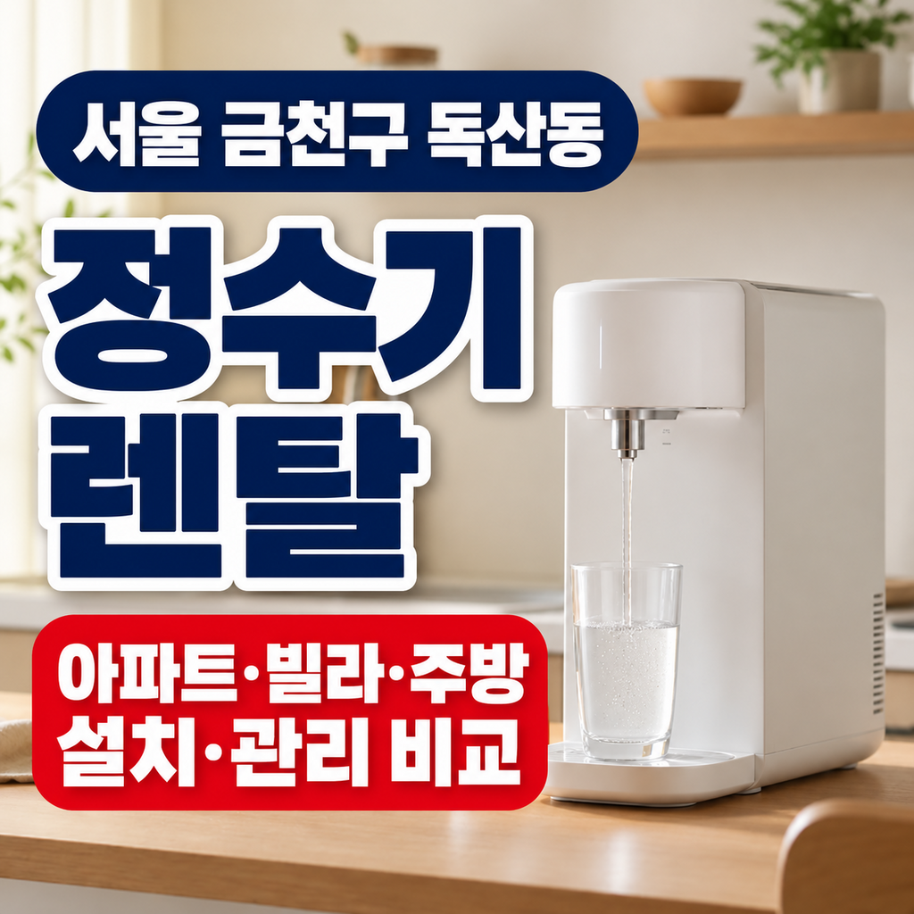 서울 금천구 독산동 정수기렌탈 아파트 빌라 주방 설치 관리 비교