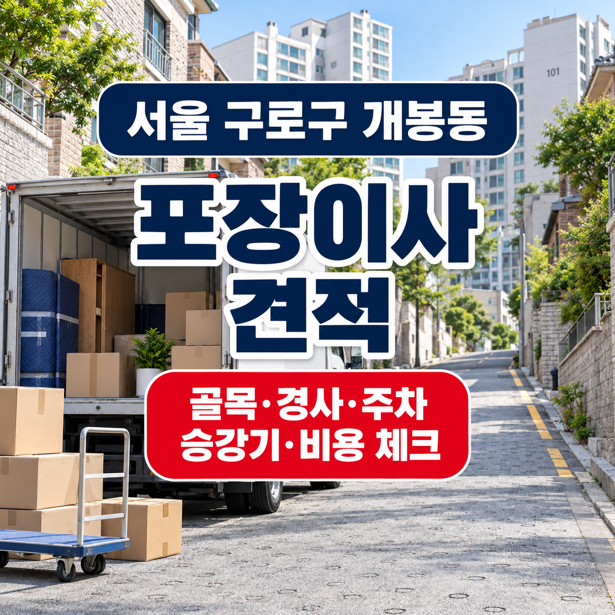 서울 구로구 개봉동 포장이사 골목 경사 주차 승강기 비용 체크 썸네일