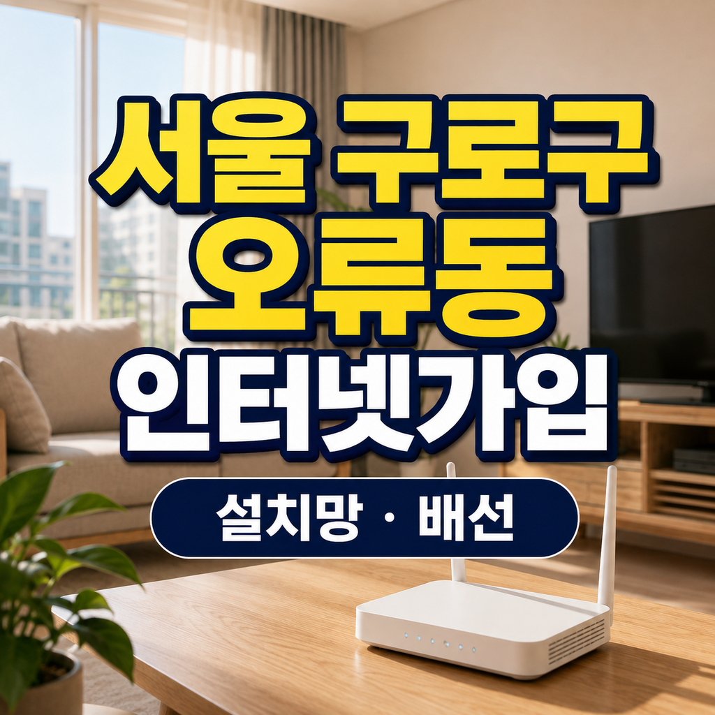 서울 구로구 오류동 인터넷가입 설치망 배선 비교 썸네일