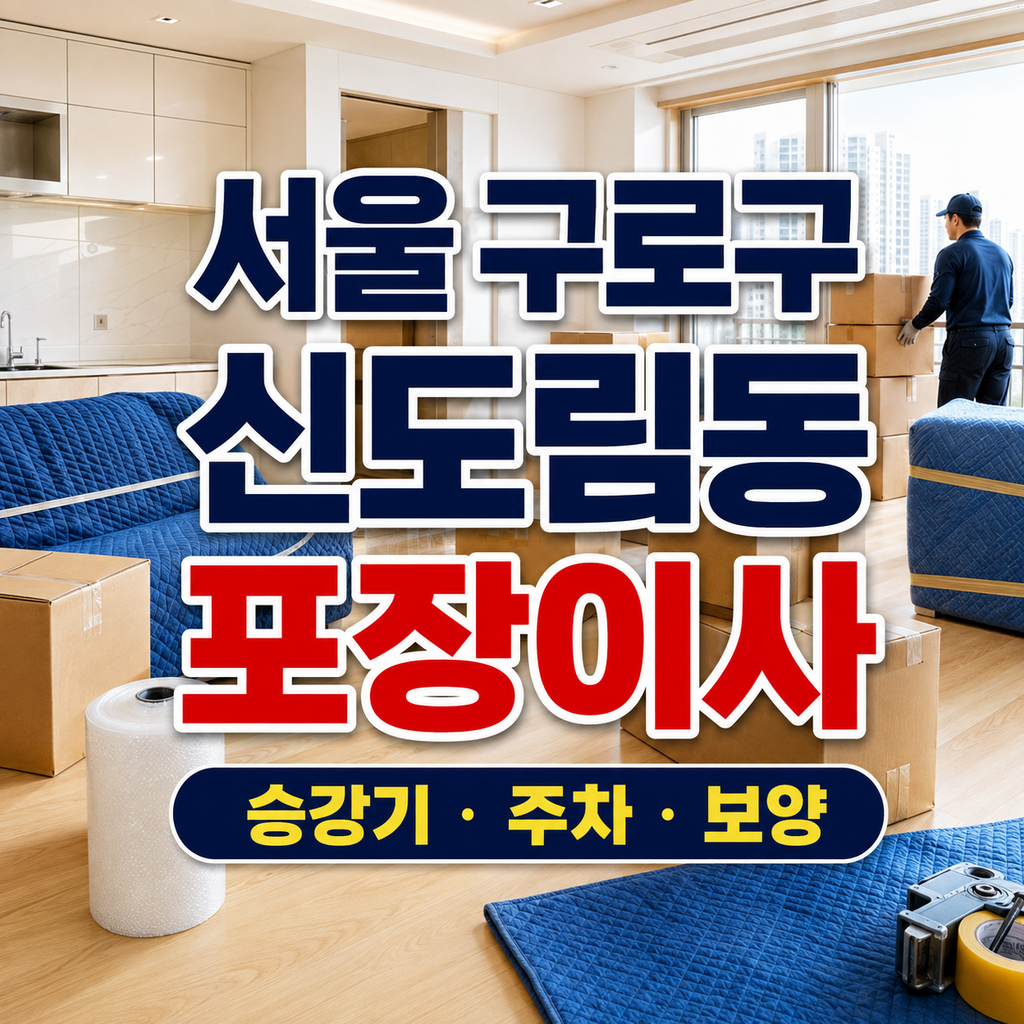 서울 구로구 신도림동 포장이사 승강기 주차 보양 썸네일
