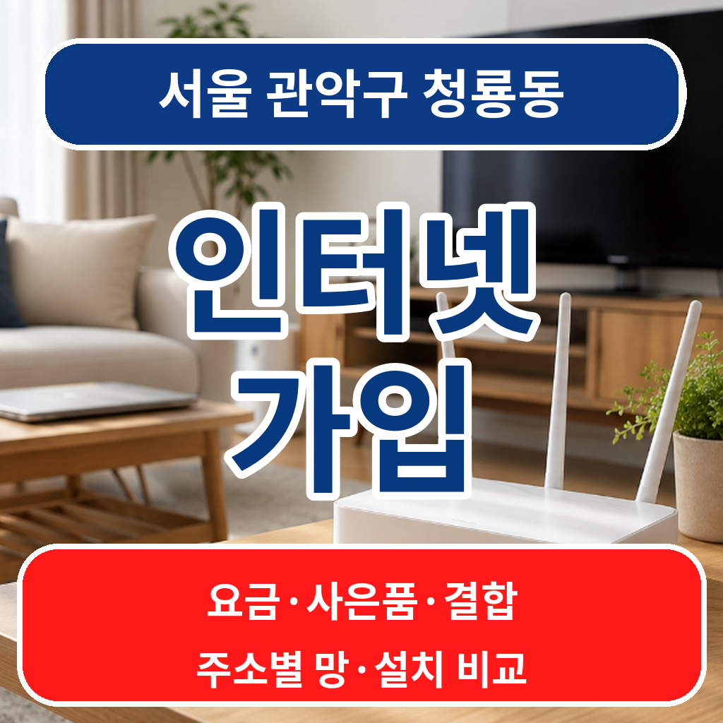 서울 관악구 청룡동 인터넷가입 요금·사은품·결합 조건 비교
