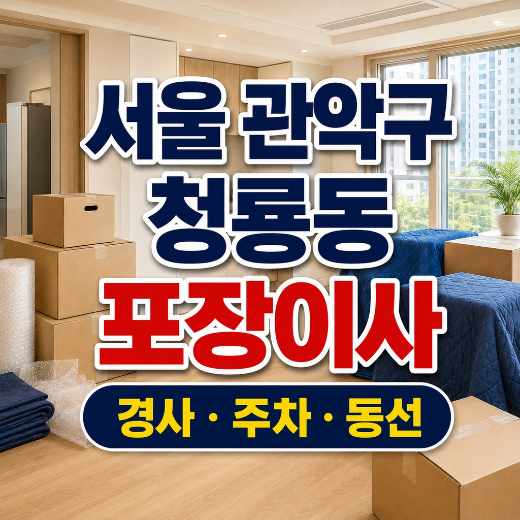 서울 관악구 청룡동 포장이사 경사 주차 동선 썸네일