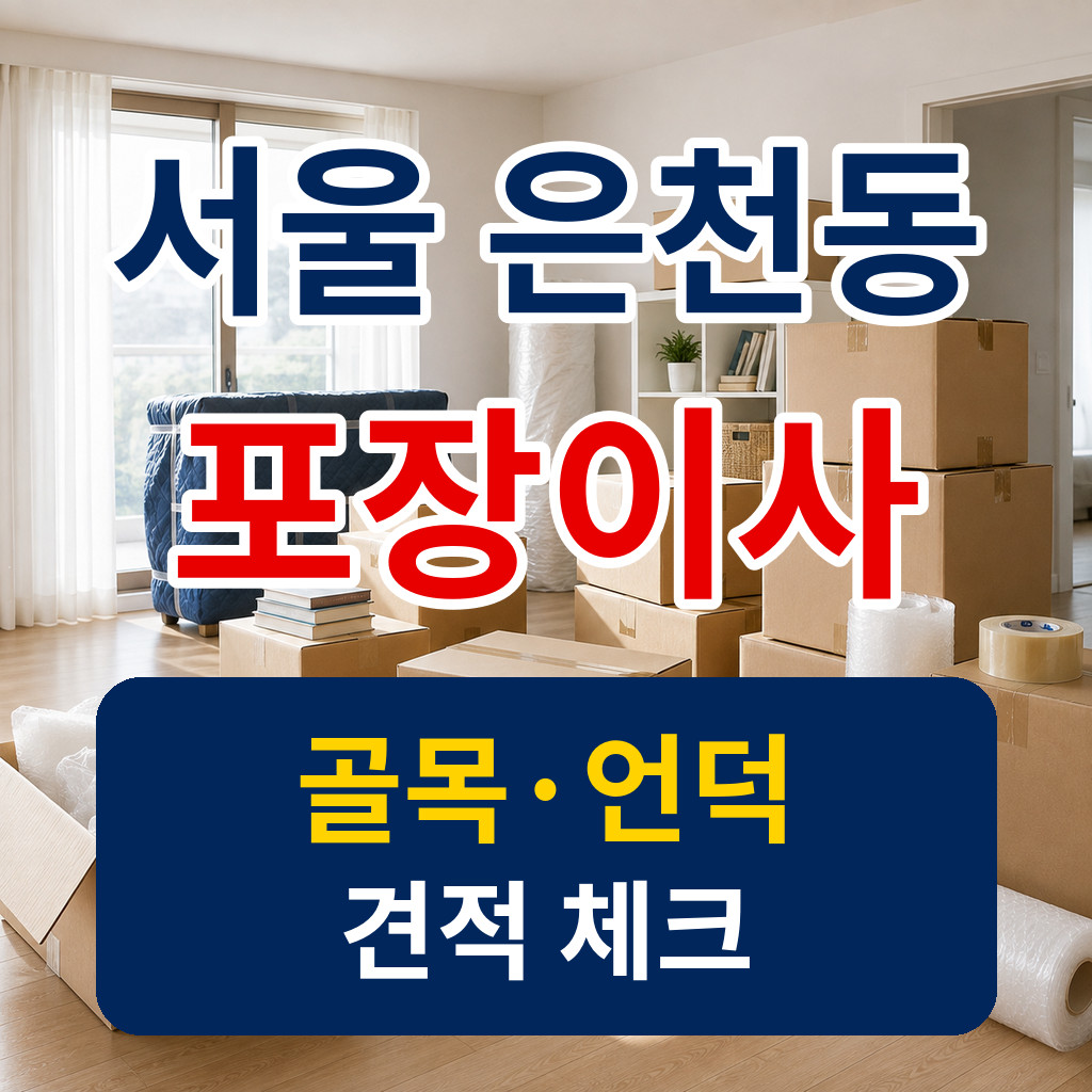 서울 관악구 은천동 포장이사 견적을 준비하며 확인할 이삿짐