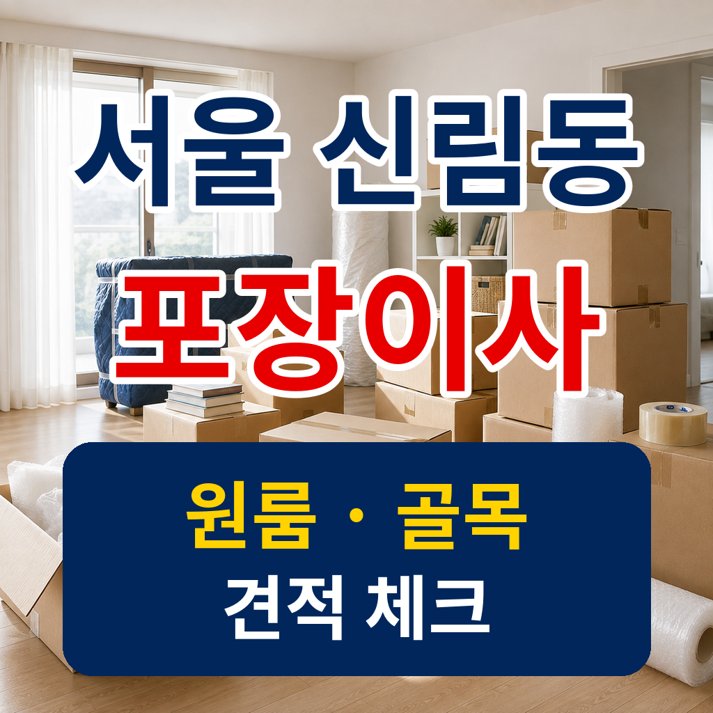 서울 관악구 신림동 포장이사 견적을 준비하며 확인할 이삿짐