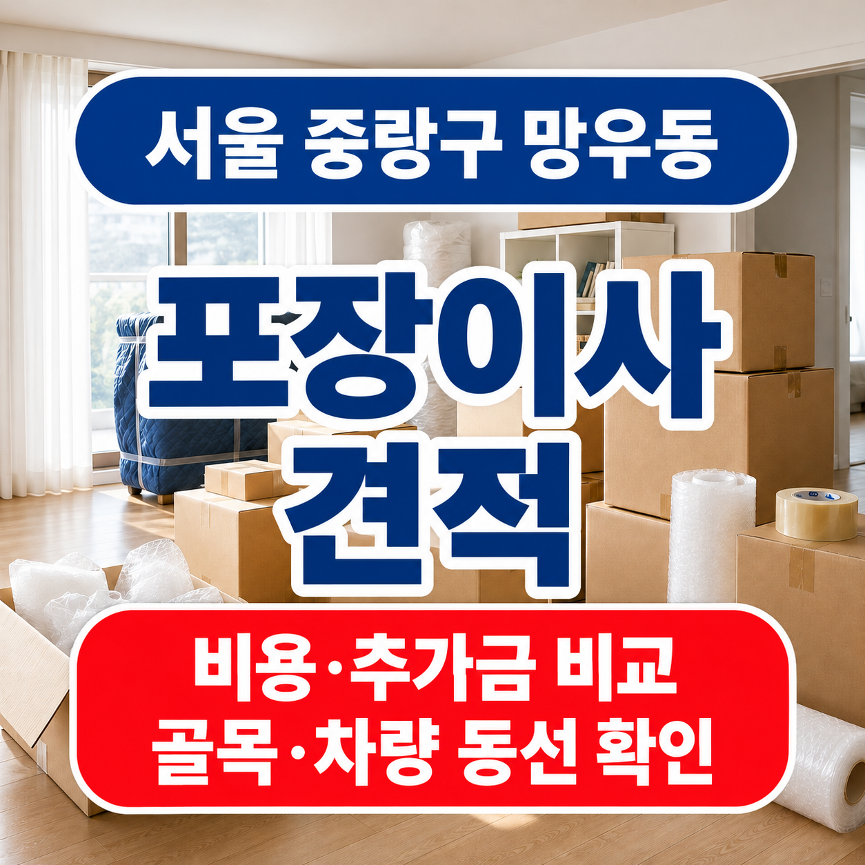 서울 중랑구 망우동 포장이사 비용 비교견적 골목 동선 체크