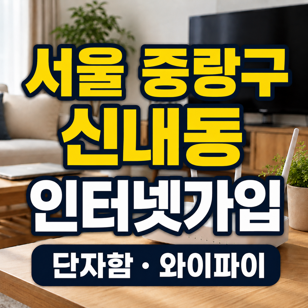 서울 중랑구 신내동 인터넷가입 아파트망 단자함 와이파이 비교 썸네일