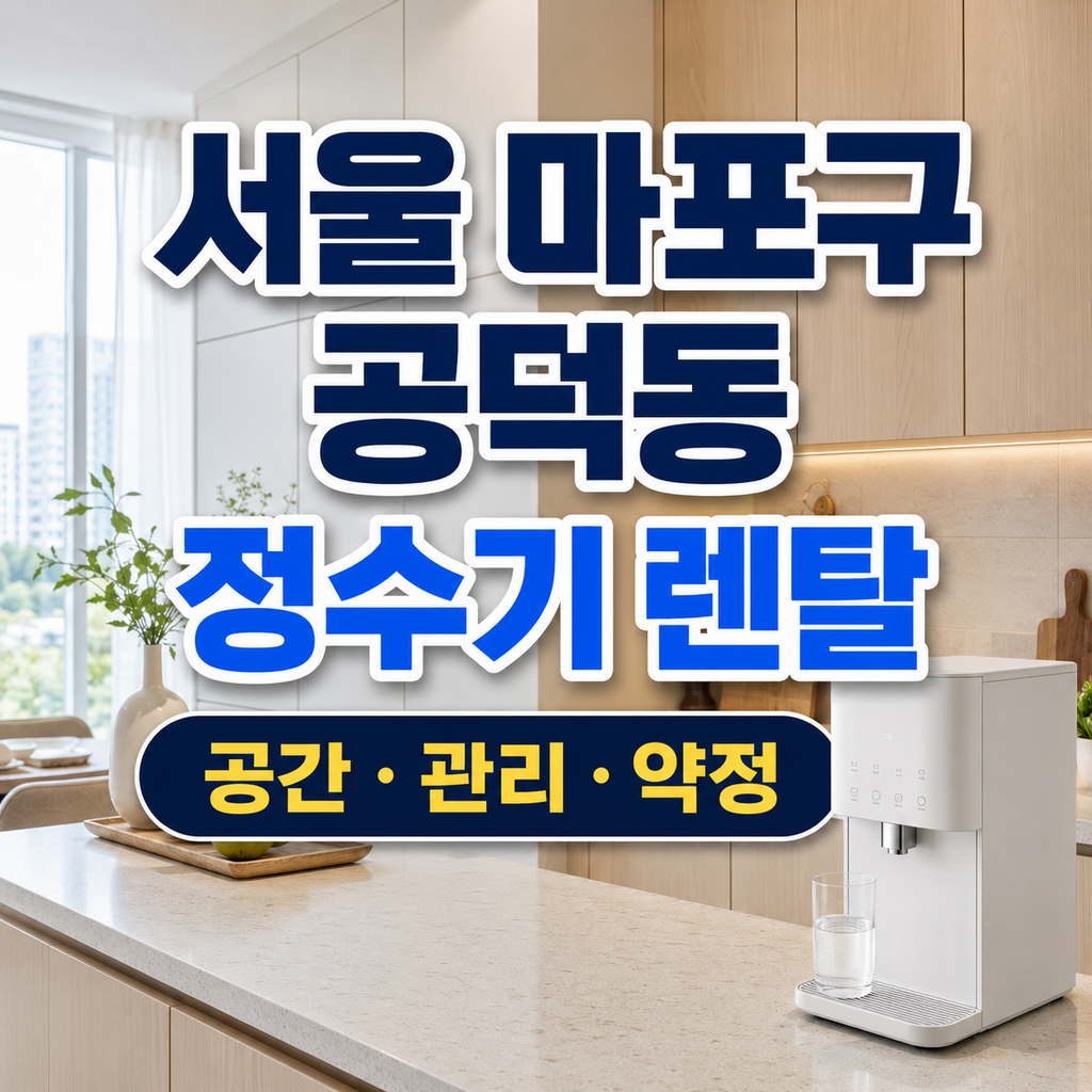 서울 마포구 공덕동 정수기렌탈 공간 관리 약정 비교 썸네일