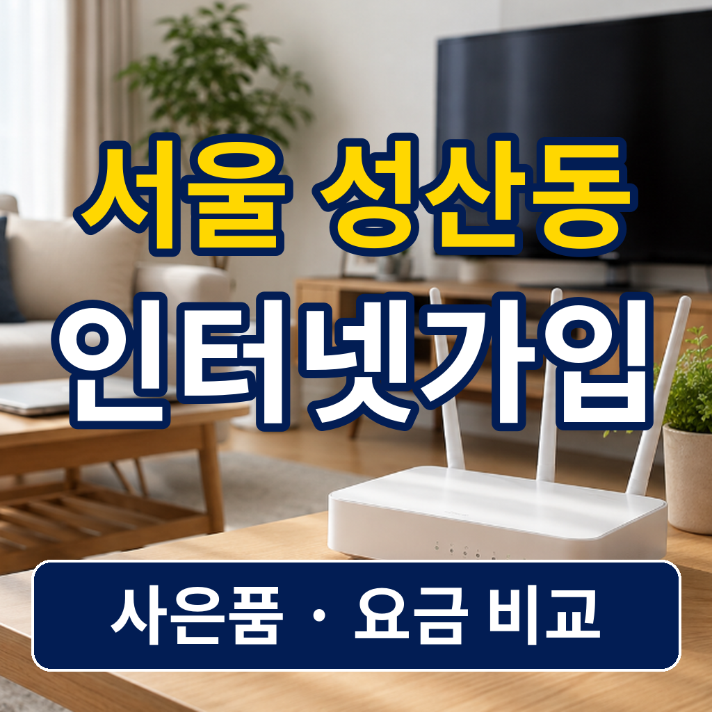 서울 마포구 성산동 인터넷가입 사은품 비교 전 체크