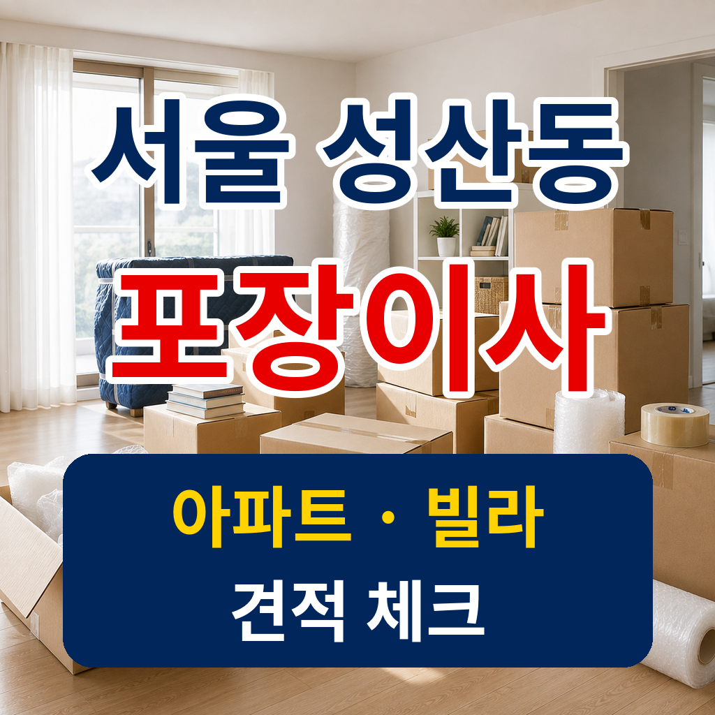 서울 마포구 성산동 포장이사 견적 체크 썸네일