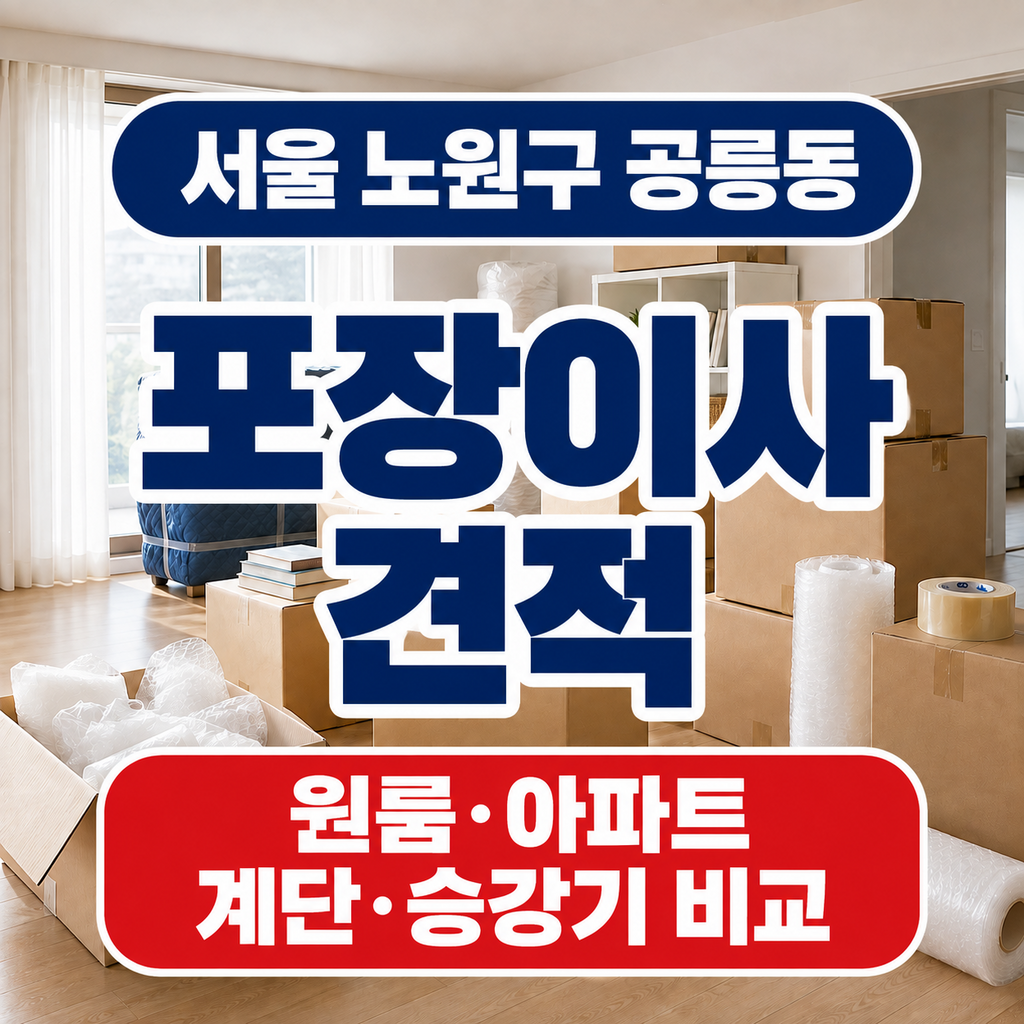 서울 노원구 공릉동 포장이사 원룸 아파트 계단 승강기 견적 비교