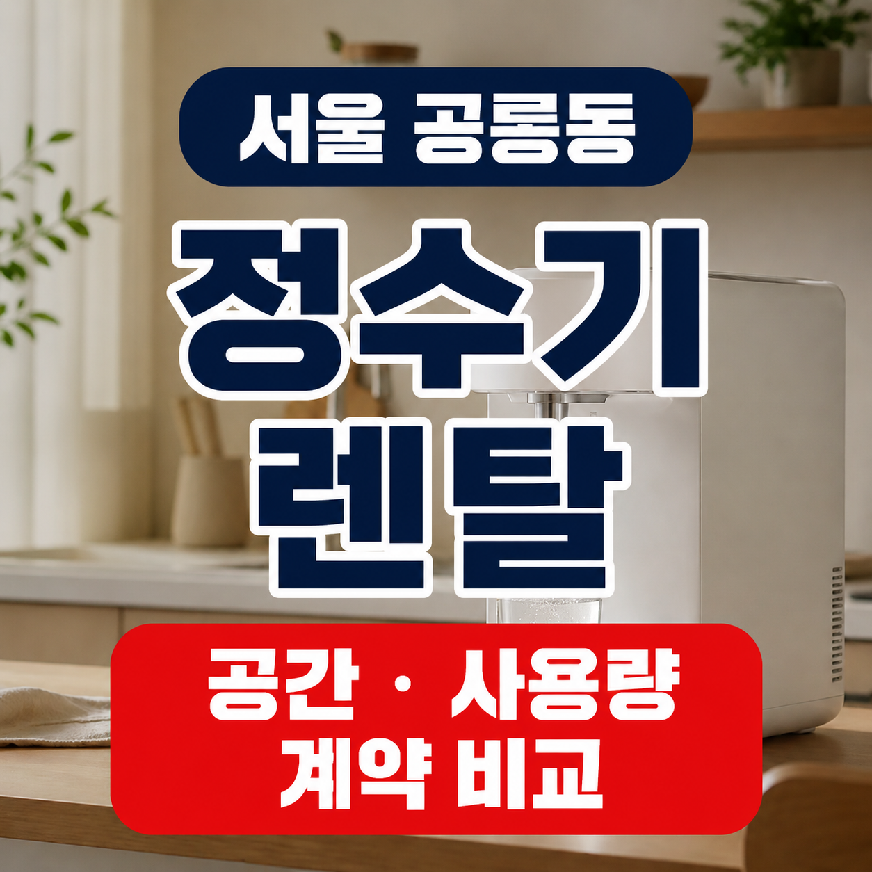 서울 노원구 공릉동 정수기렌탈 공간 사용량 계약 비교 썸네일