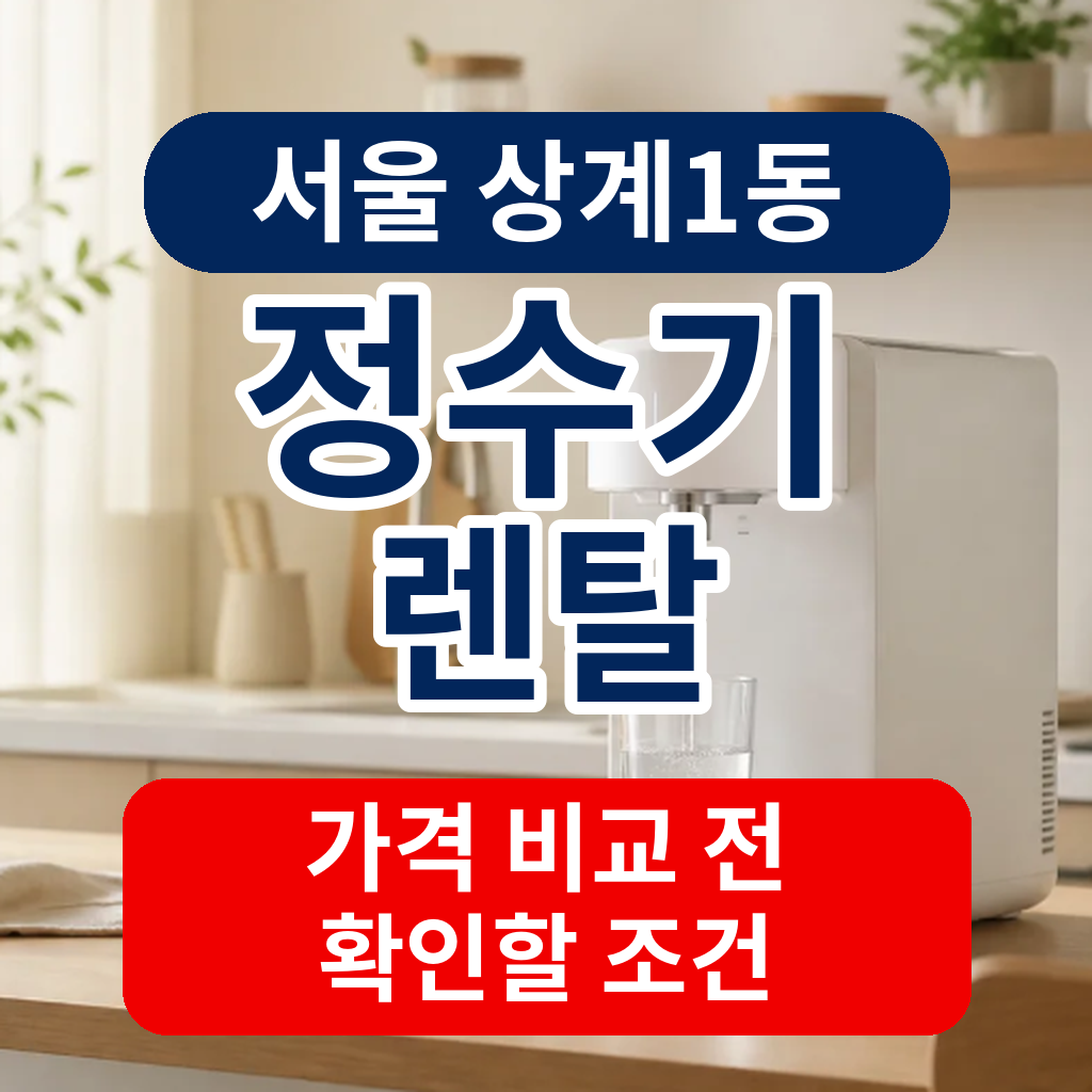 서울 노원구 상계1동 정수기렌탈 가격 비교 전 확인할 조건