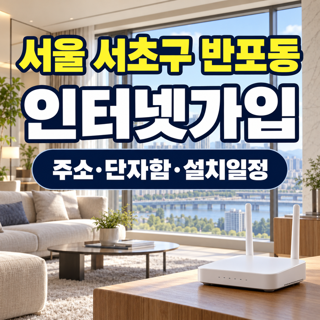 서울 서초구 반포동 인터넷가입 주소 단자함 설치일정 비교 썸네일