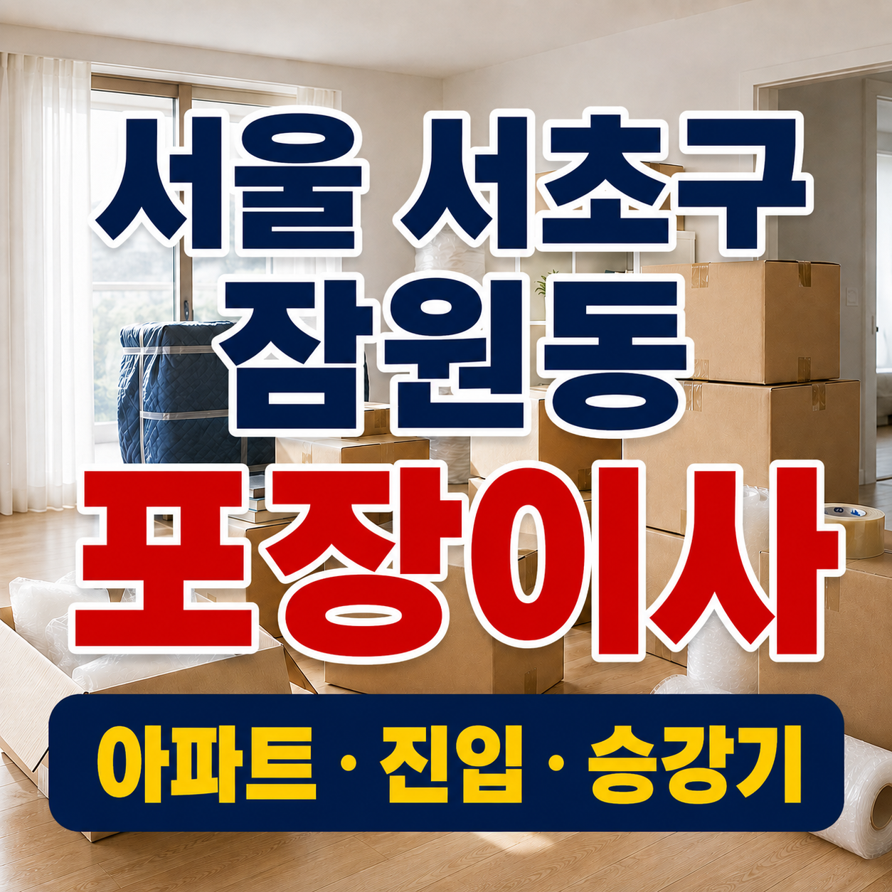 서울 서초구 잠원동 포장이사 아파트 진입 승강기 썸네일