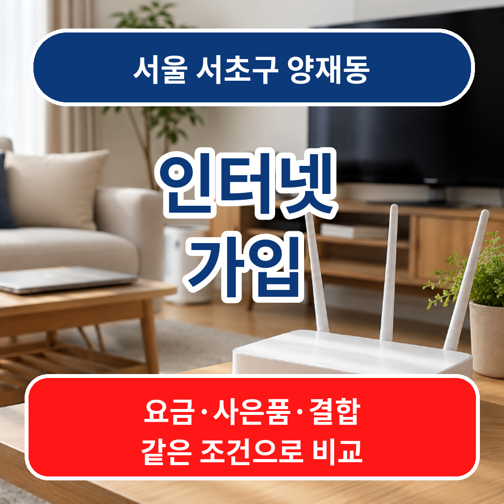 서울 서초구 양재동 인터넷가입 요금 사은품 결합 조건 비교
