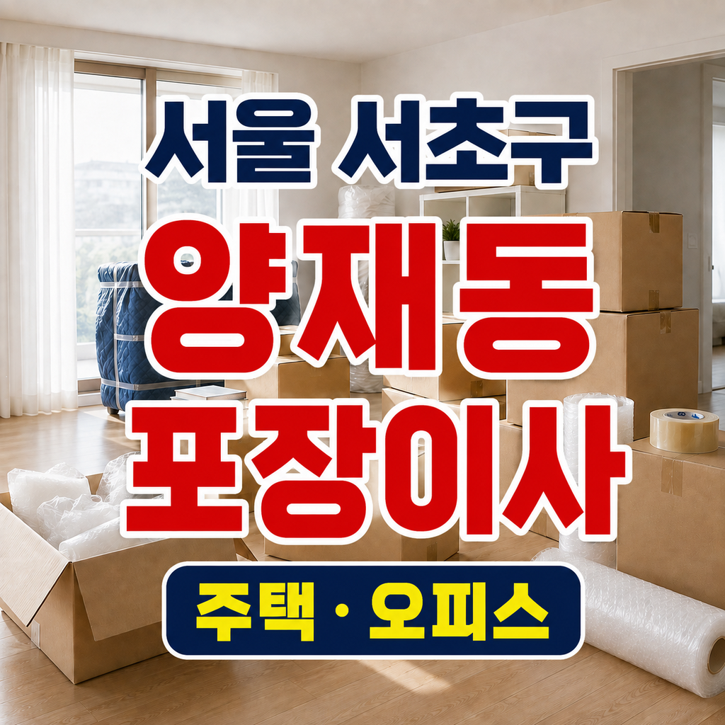 서울 서초구 양재동 포장이사 주택과 오피스 견적 체크 썸네일