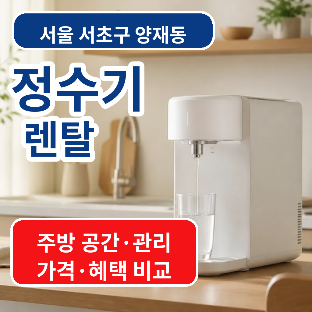 서울 서초구 양재동 정수기렌탈 가격 관리 설치조건 비교