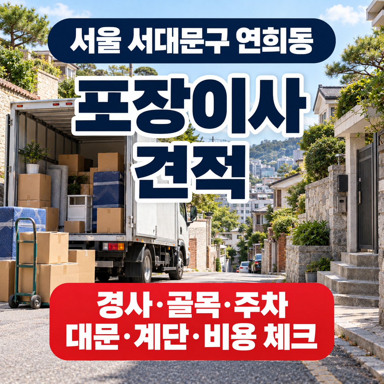 서울 서대문구 연희동 포장이사 경사 골목 주차 대문 계단 비용 체크 썸네일