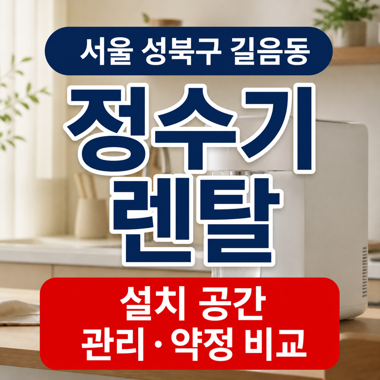 서울 성북구 길음동 정수기렌탈 설치 공간 관리 약정 비교 썸네일