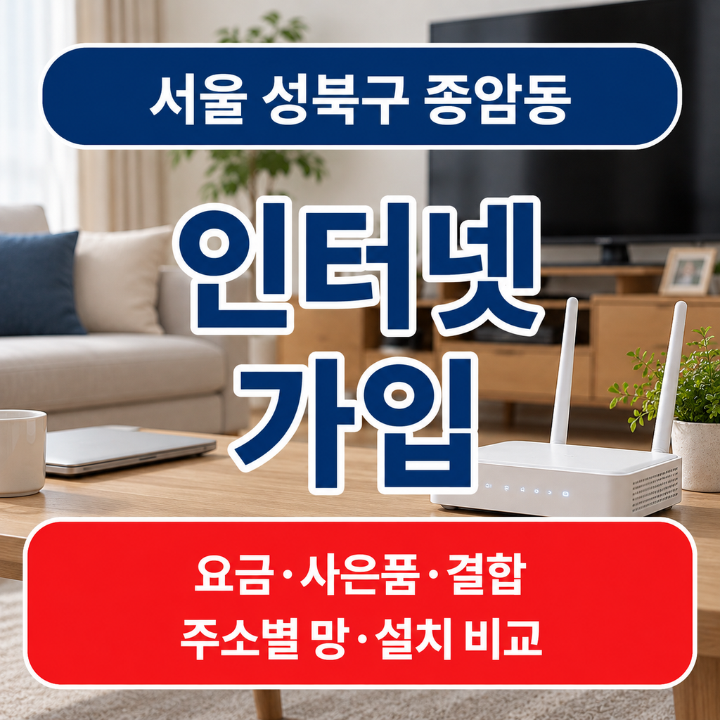 서울 성북구 종암동 인터넷가입 비교