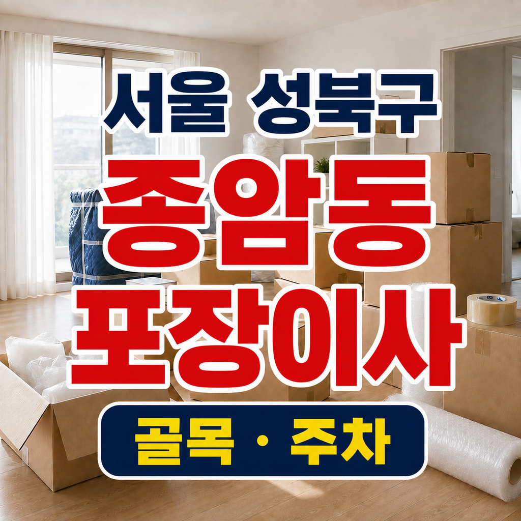 서울 성북구 종암동 포장이사 골목 주차 승강기 견적 체크 썸네일