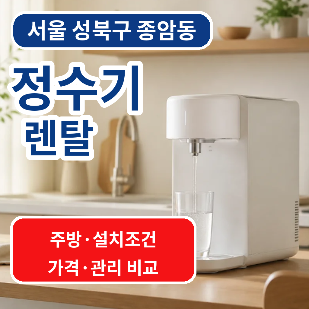 서울 성북구 종암동 정수기렌탈 가격·관리·설치조건 비교