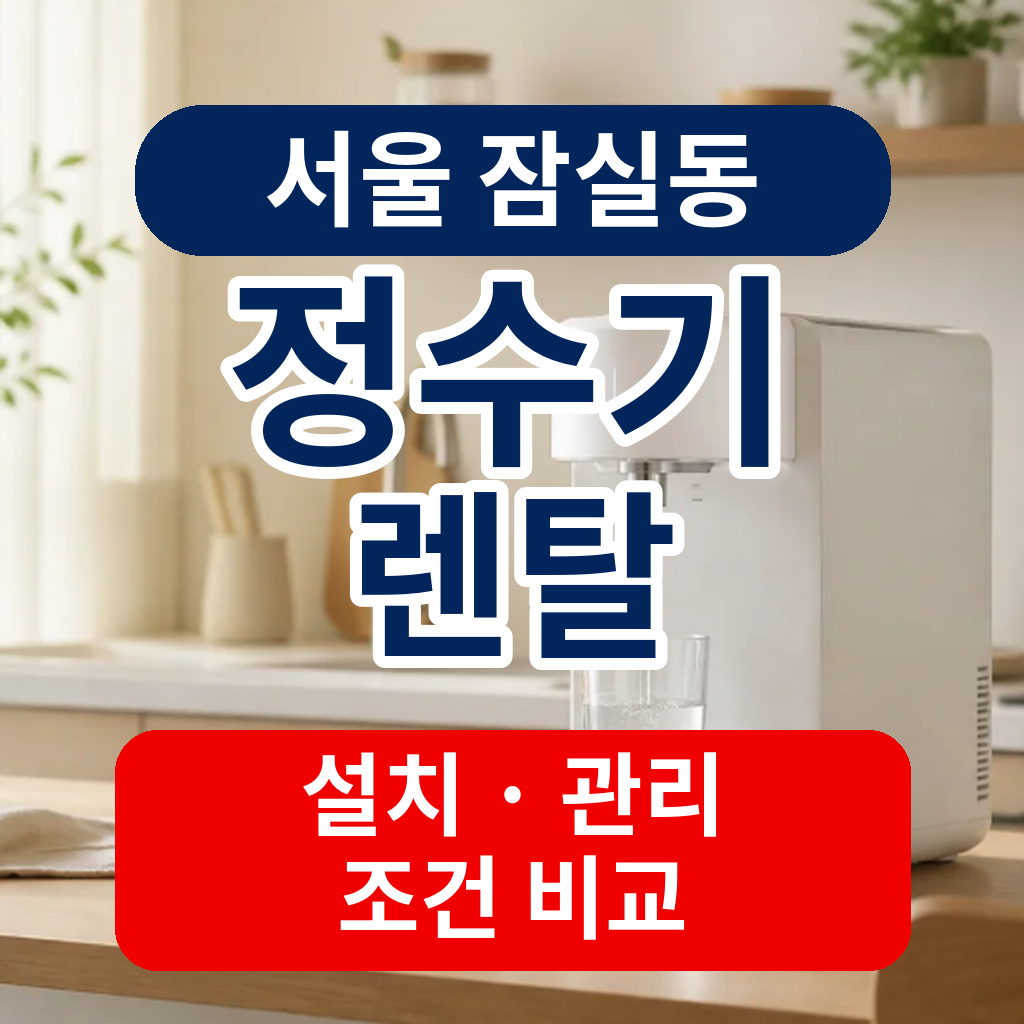 서울 송파구 잠실동 정수기렌탈 가격 비교 전 확인할 조건