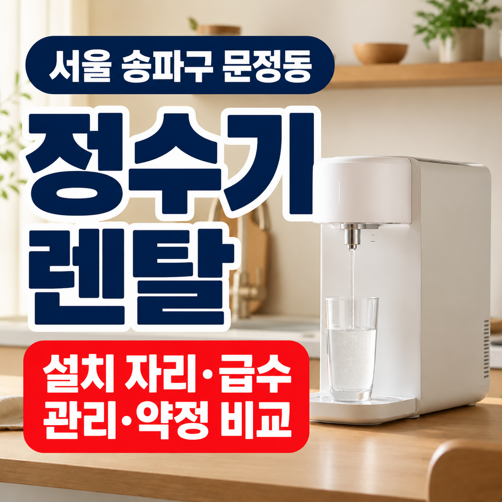 서울 송파구 문정동 정수기렌탈 설치 자리 급수 관리 약정 비교 썸네일