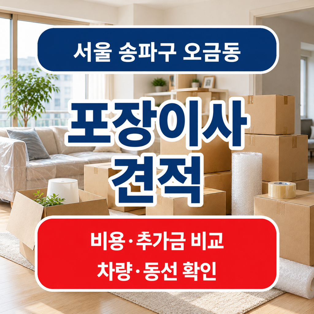 서울 송파구 오금동 포장이사 비교견적
